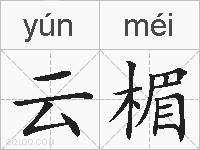 云楣的拼音