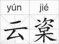 云楶的拼音