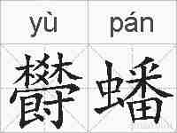 欎蟠的拼音