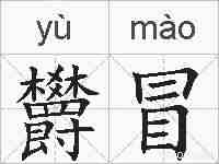 欝冒的拼音
