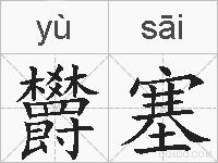 欝塞的拼音
