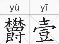 欝壹的拼音