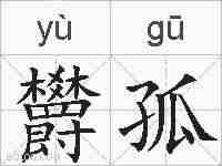 欝孤的拼音