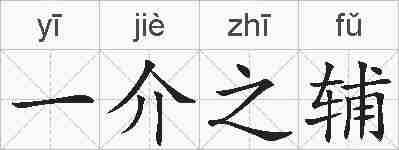 一介之辅的拼音
