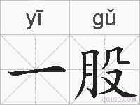 一股的拼音
