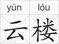 云楼的拼音