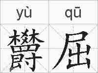 欝屈的拼音