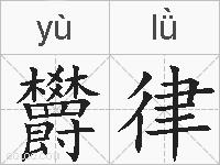 欝律的拼音