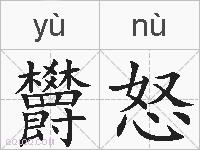 欝怒的拼音