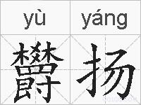 欝扬的拼音