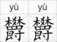 欝欝的拼音