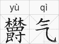 欝气的拼音
