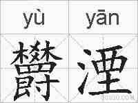 欝湮的拼音