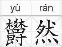 欝然的拼音
