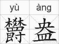 欝盎的拼音