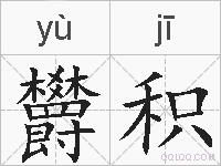 欝积的拼音