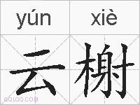 云榭的拼音