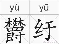 欝纡的拼音