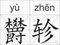 欝轸的拼音