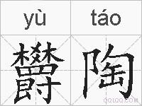 欝陶的拼音