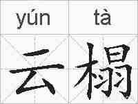 云榻的拼音