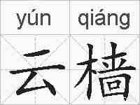云樯的拼音