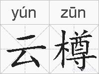 云樽的拼音