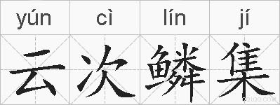 云次鳞集的拼音