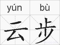 云步的拼音