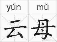 云母的拼音