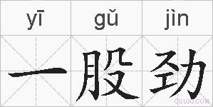 一股劲的拼音