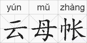 云母帐的拼音