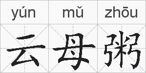 云母粥的拼音