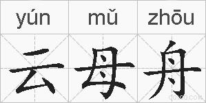 云母舟的拼音