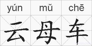云母车的拼音