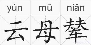 云母辇的拼音