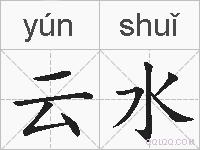 云水的拼音