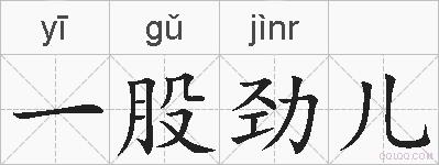 一股劲儿的拼音