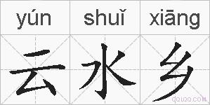 云水乡的拼音