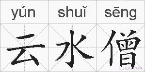 云水僧的拼音
