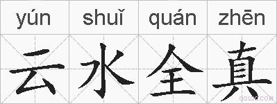 云水全真的拼音