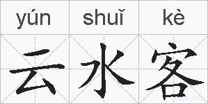 云水客的拼音