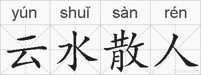 云水散人的拼音