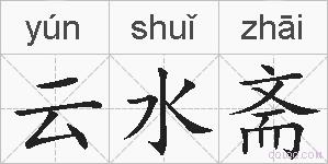 云水斋的拼音