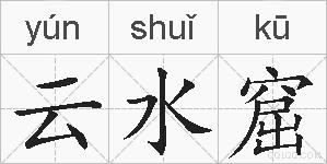 云水窟的拼音