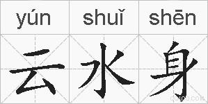 云水身的拼音