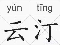 云汀的拼音