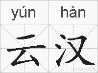 云汉的拼音