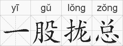 一股拢总的拼音