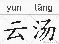 云汤的拼音